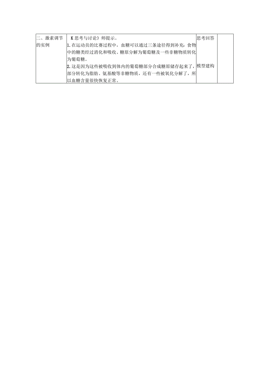 第二章动物和人体生命活动的调节.docx_第2页