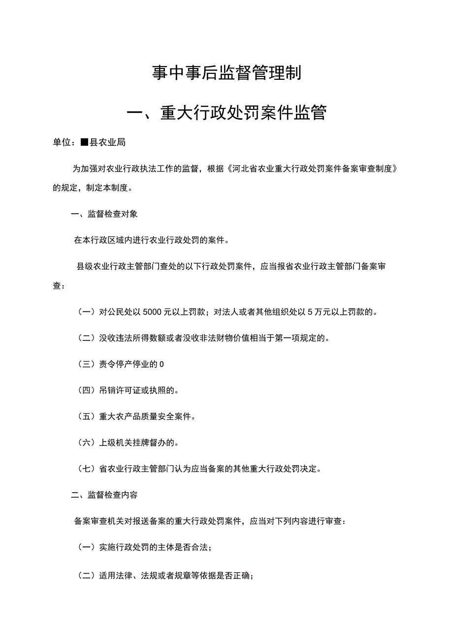 事中事后监督管理制度重大行政处罚案件监管.docx_第1页