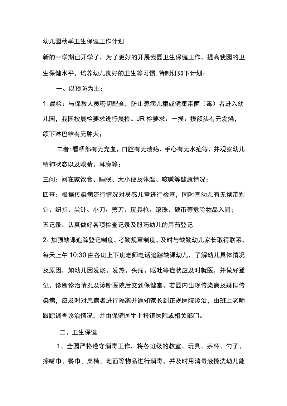 幼儿园秋季卫生保健工作计划.docx_第1页