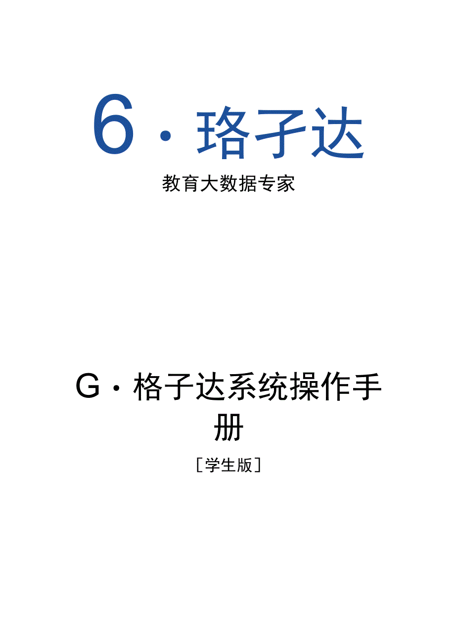 通远股份学生版G格子达系统操作手册.docx_第1页