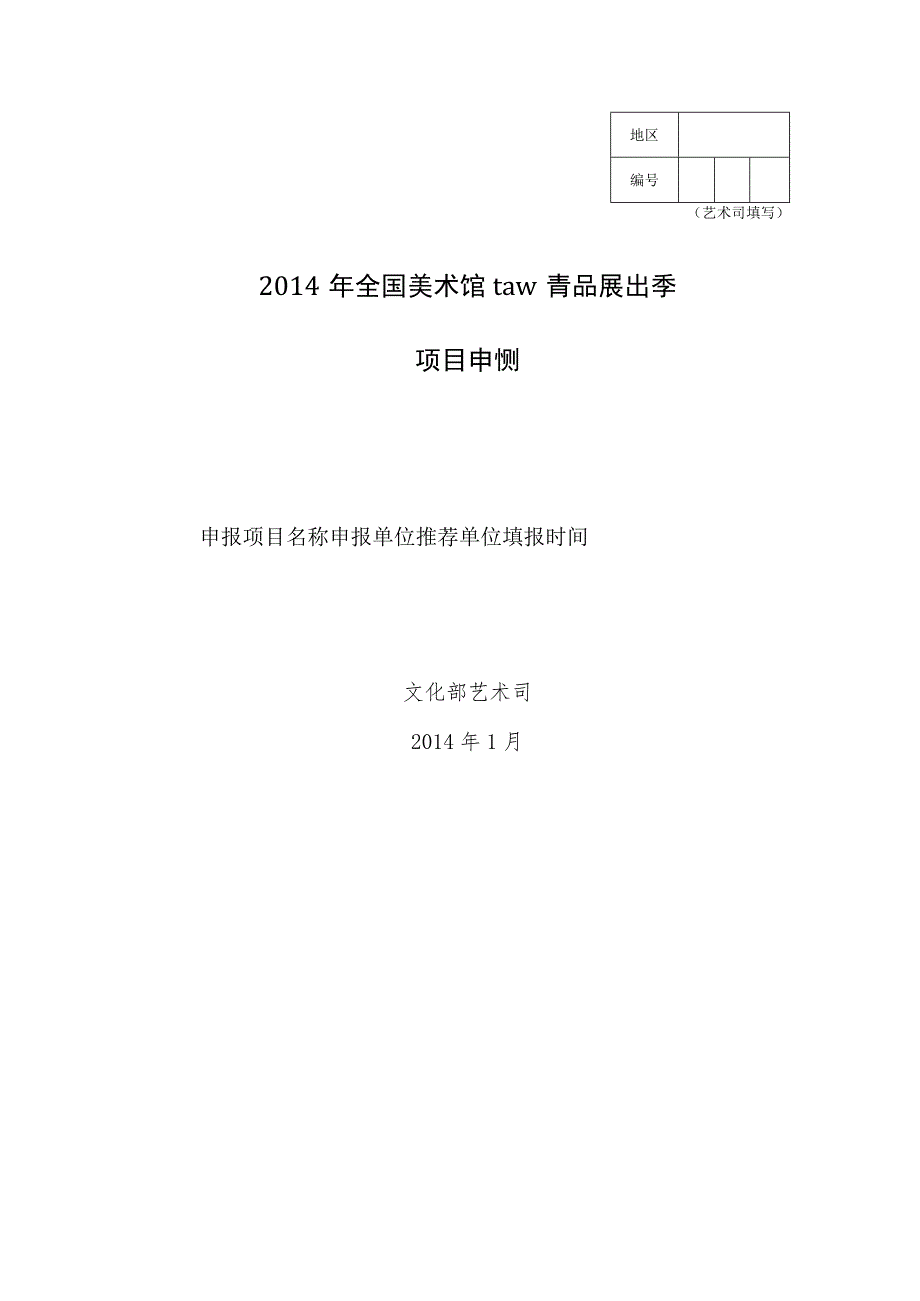 艺术司填写2014年全国美术馆馆藏精品展出季项目申报书.docx_第1页