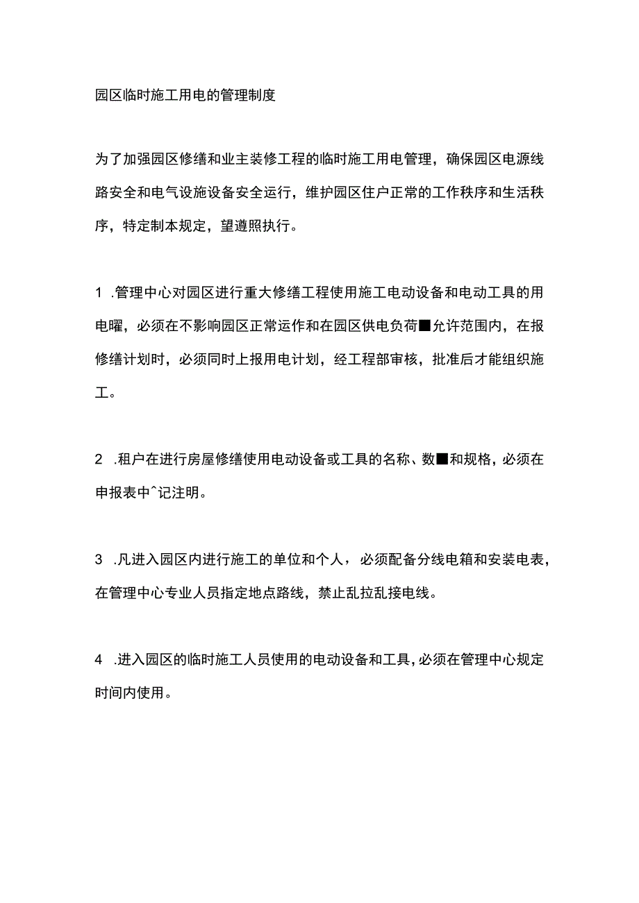 园区临时施工用电的管理制度.docx_第1页