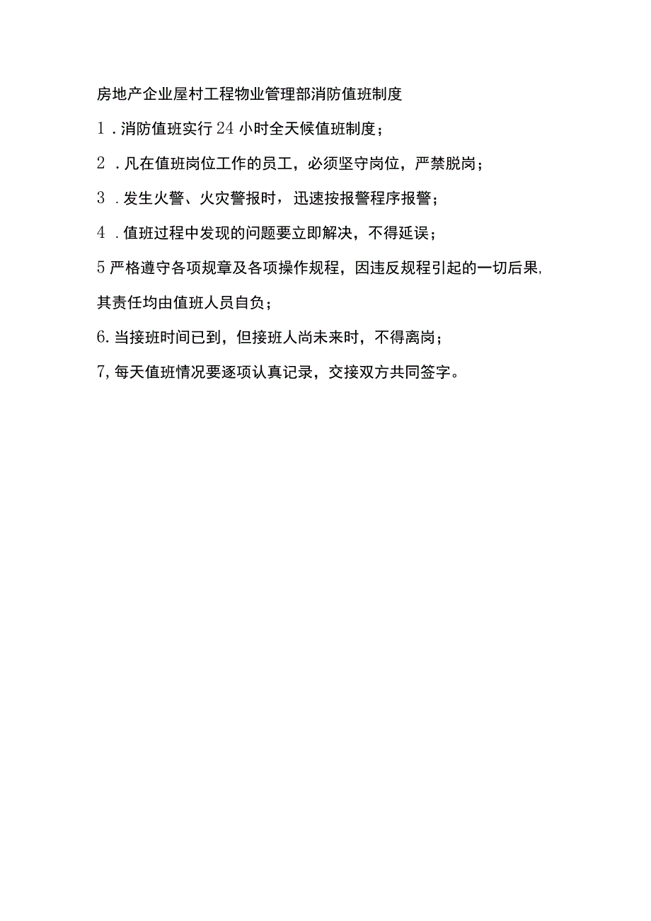 房地产企业屋村工程物业管理部消防值班制度.docx_第1页