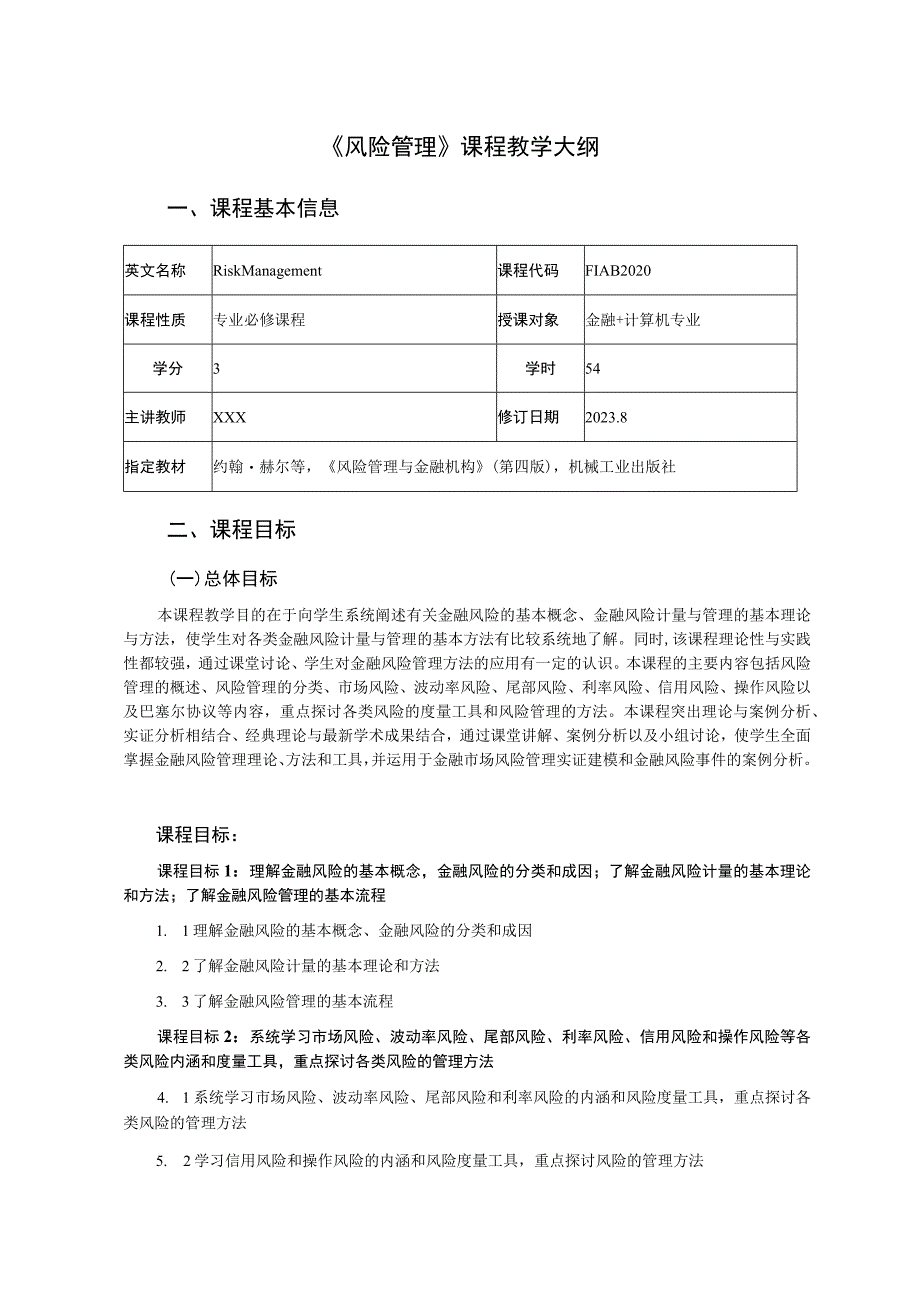 《风险管理》课程教学大纲.docx_第1页