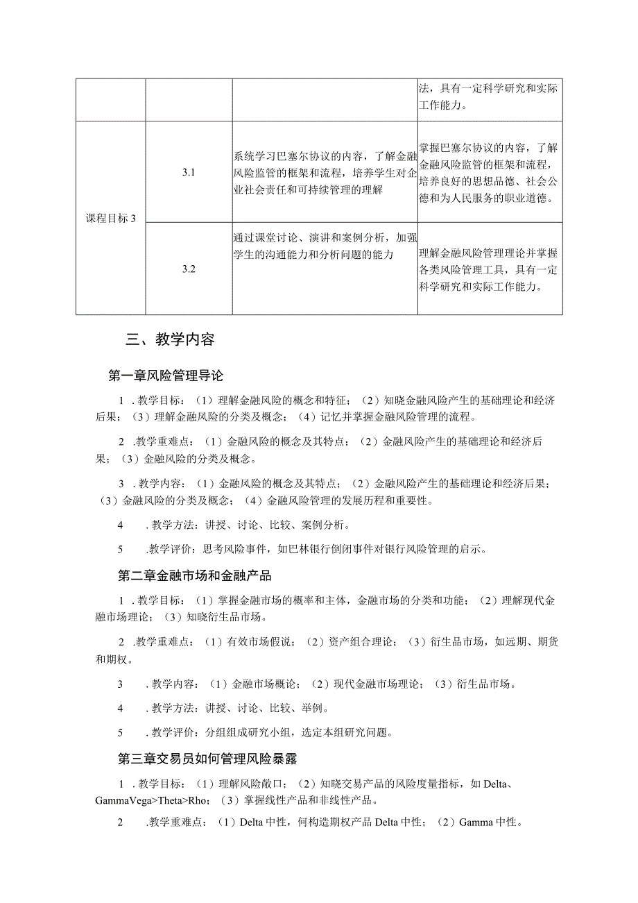 《风险管理》课程教学大纲.docx_第3页