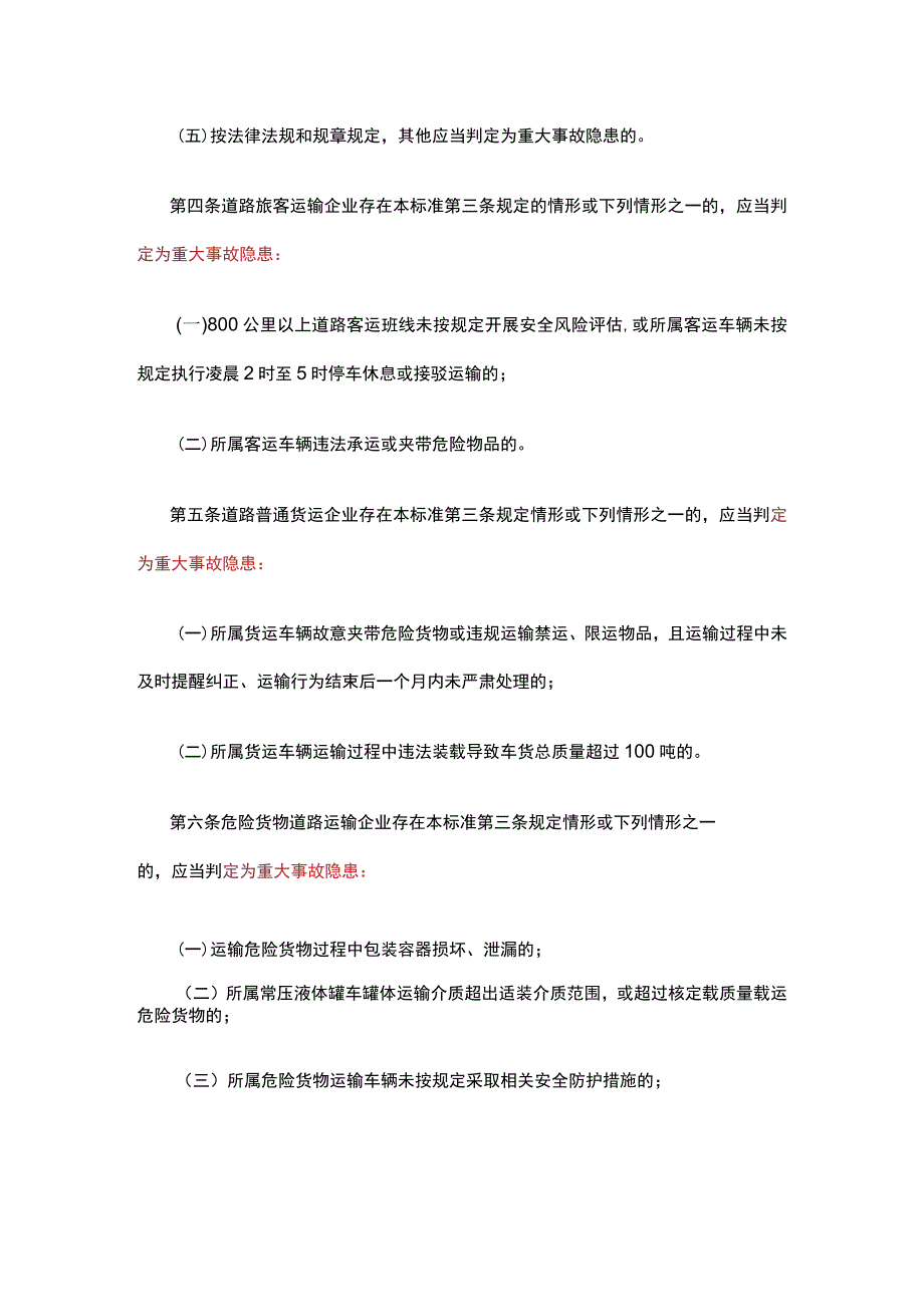 道路运输企业和城市客运企业安全生产重大事故隐患判定标准.docx_第3页