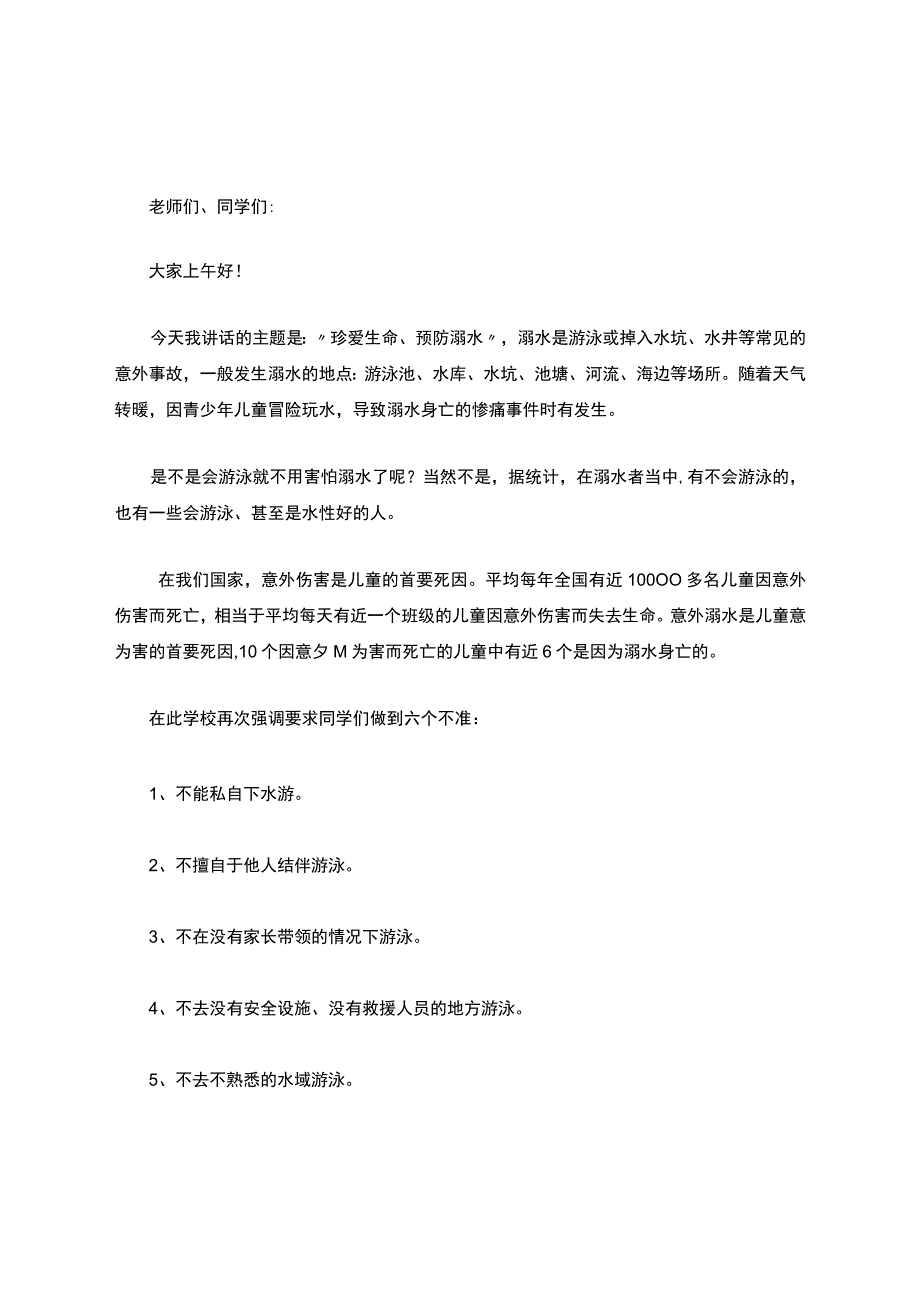 防溺水国旗下讲话-.docx_第1页