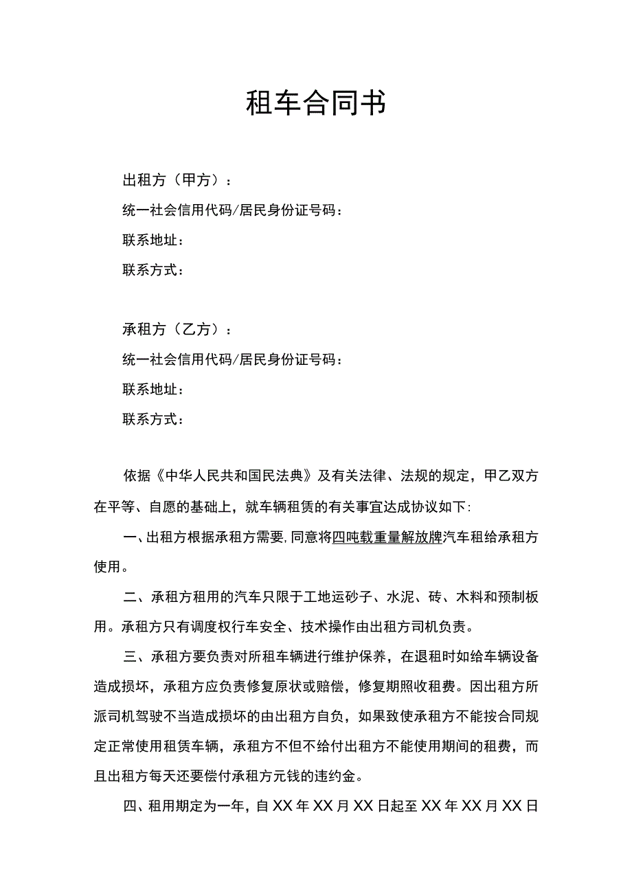 租车合同书律师拟定版.docx_第1页