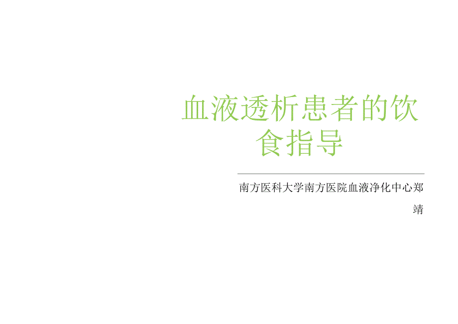 透析患者的饮食指导.docx_第1页