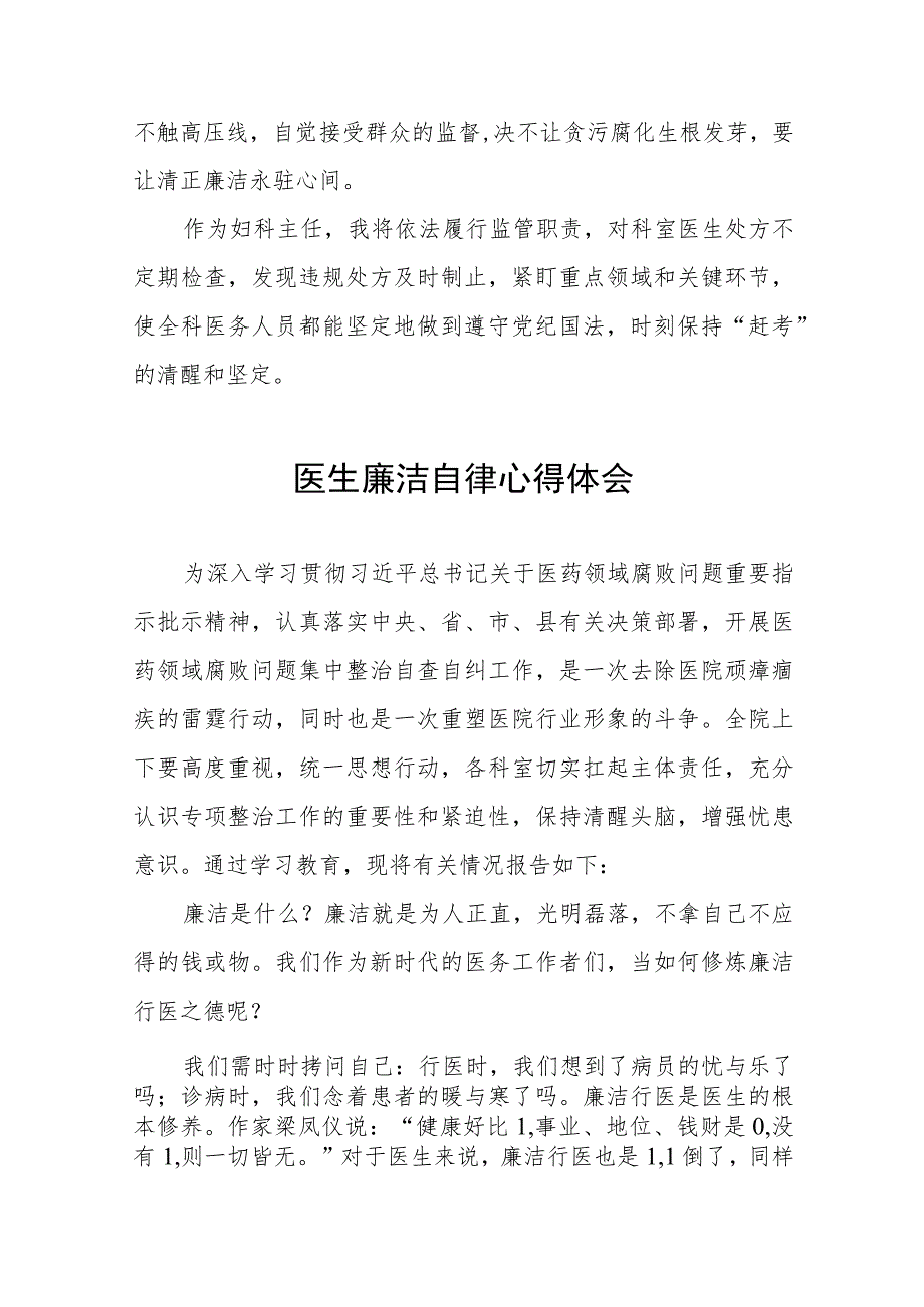 医药领域腐败集中整治医德医风廉洁从医心得体会(十三篇).docx_第2页