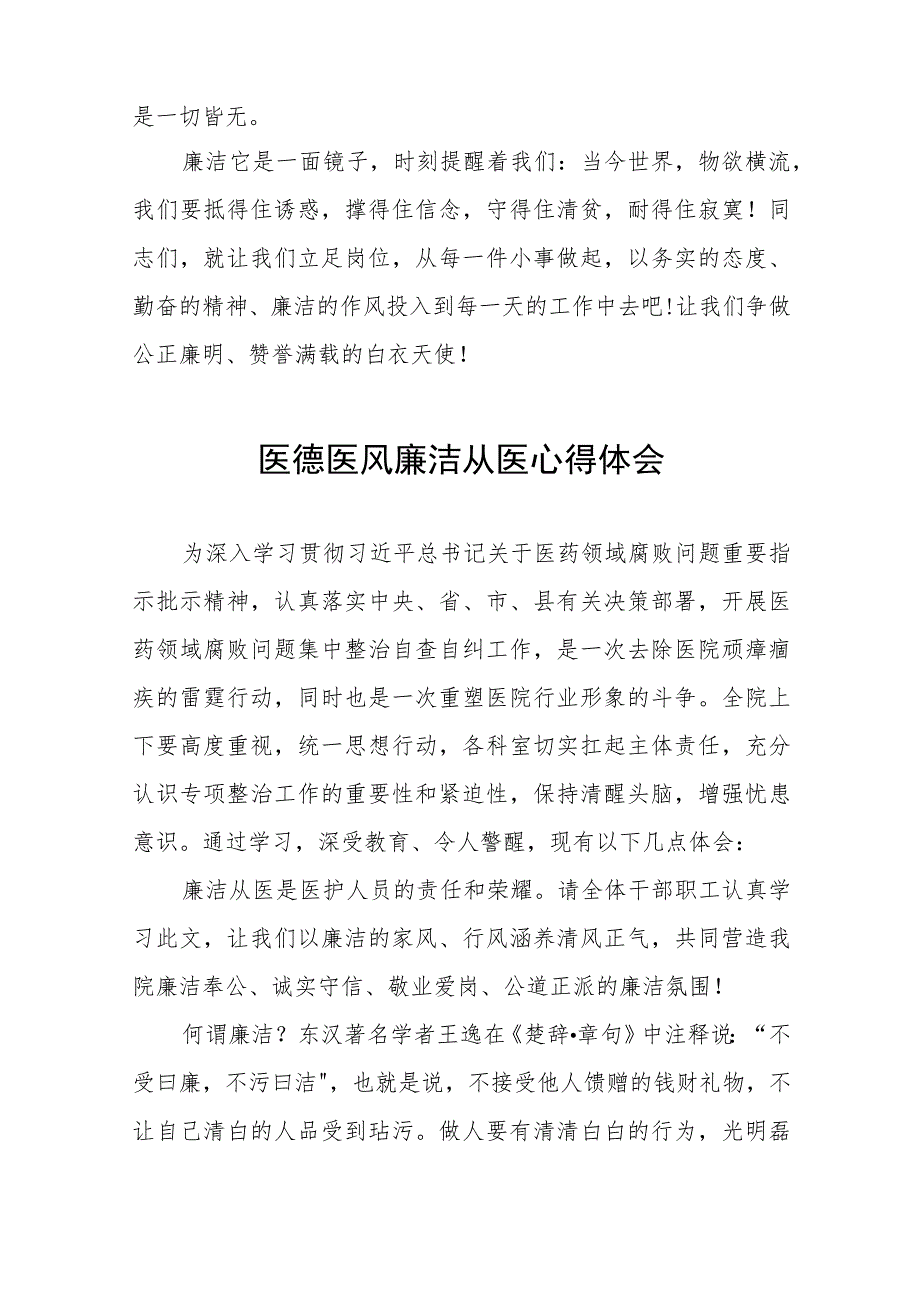 医药领域腐败集中整治医德医风廉洁从医心得体会(十三篇).docx_第3页