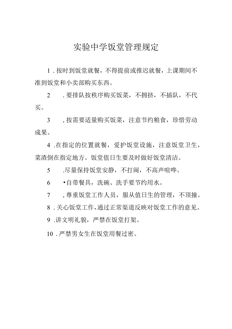 实验中学饭堂管理规定.docx_第1页