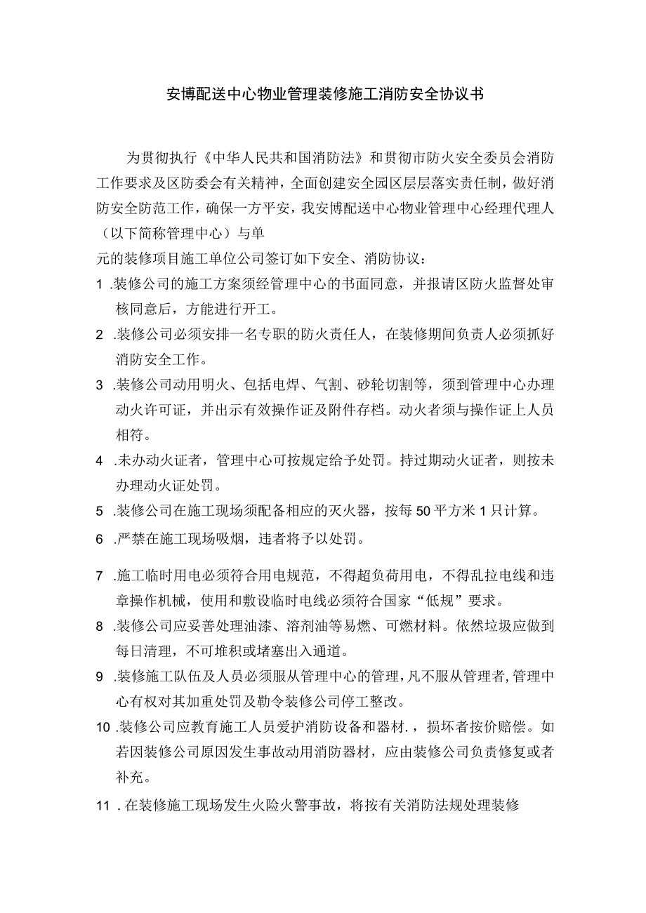 安博配送中心物业管理装修施工消防安全协议书.docx_第1页