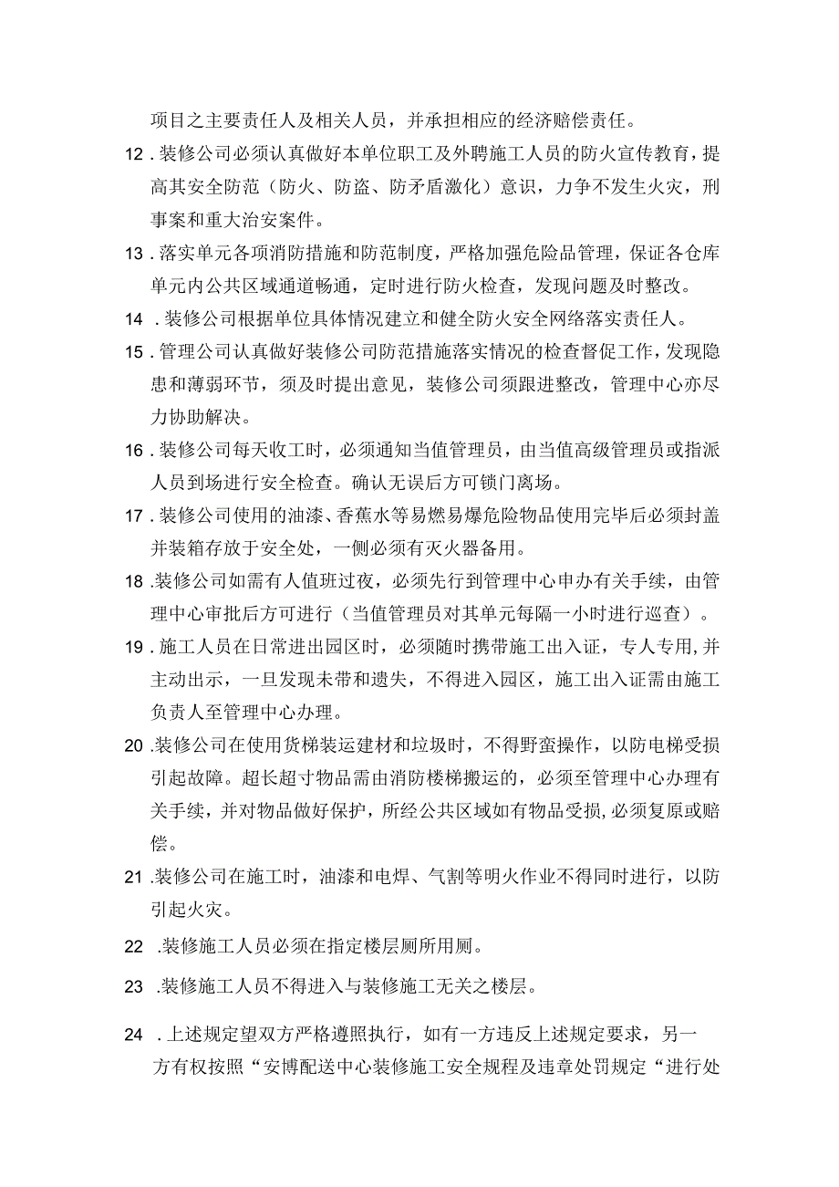 安博配送中心物业管理装修施工消防安全协议书.docx_第2页