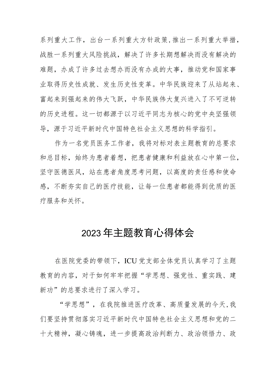 医生党员2023年主题教育的学习感悟(五篇).docx_第2页