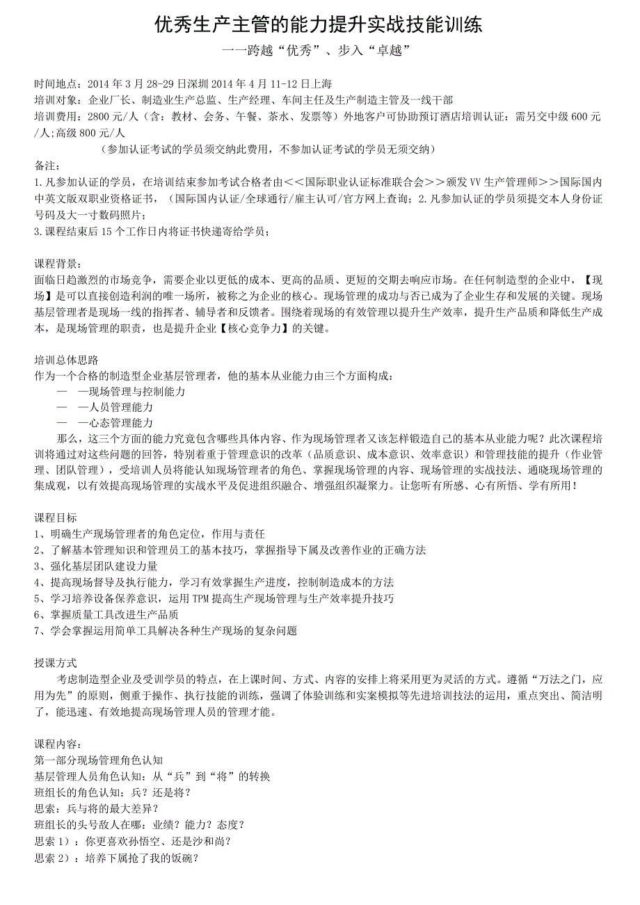 优秀生产主管的能力提升实战技能训练.docx_第1页