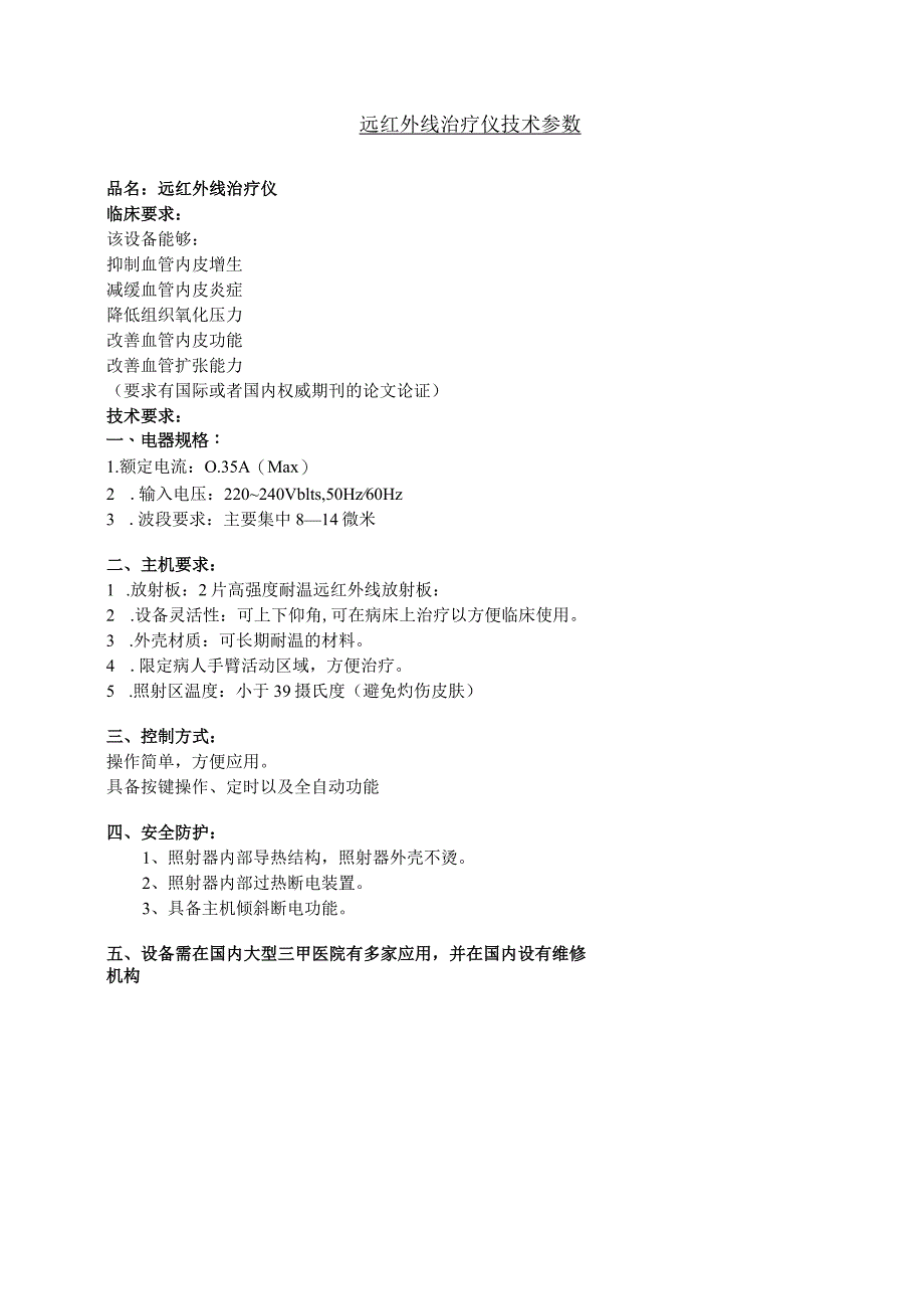 远红外线治疗仪技术参数.docx_第1页