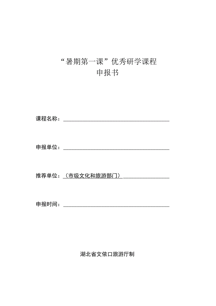 “暑期第一课”优秀研学课程.docx_第1页