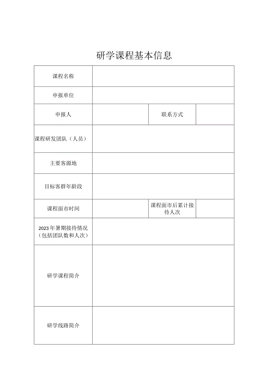 “暑期第一课”优秀研学课程.docx_第3页