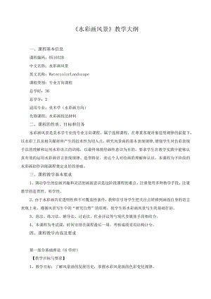 《水彩画风景》教学大纲.docx