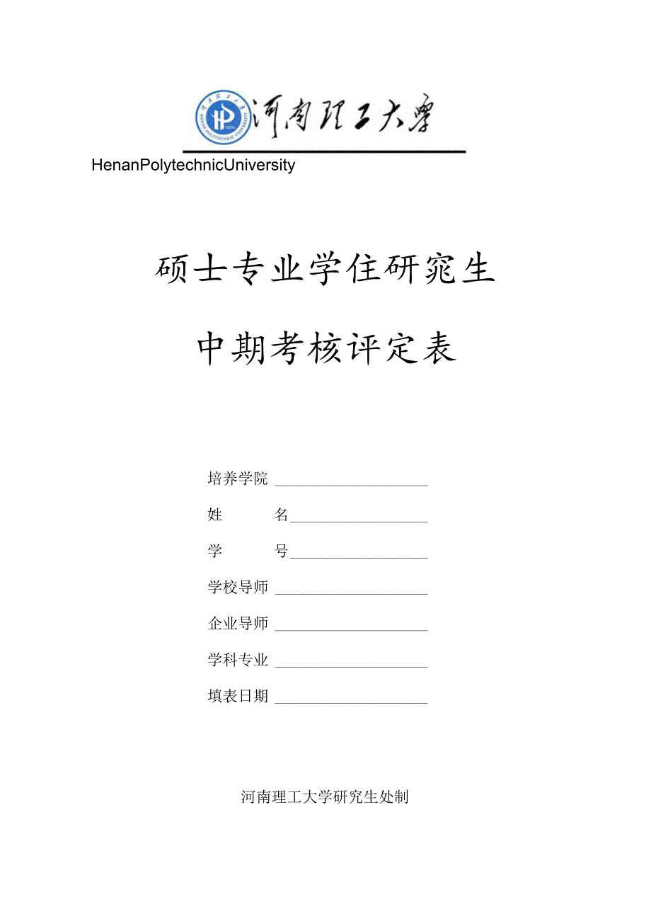 HenanPolytechnicUniversity硕士专业学位研究生中期考核评定表.docx_第1页