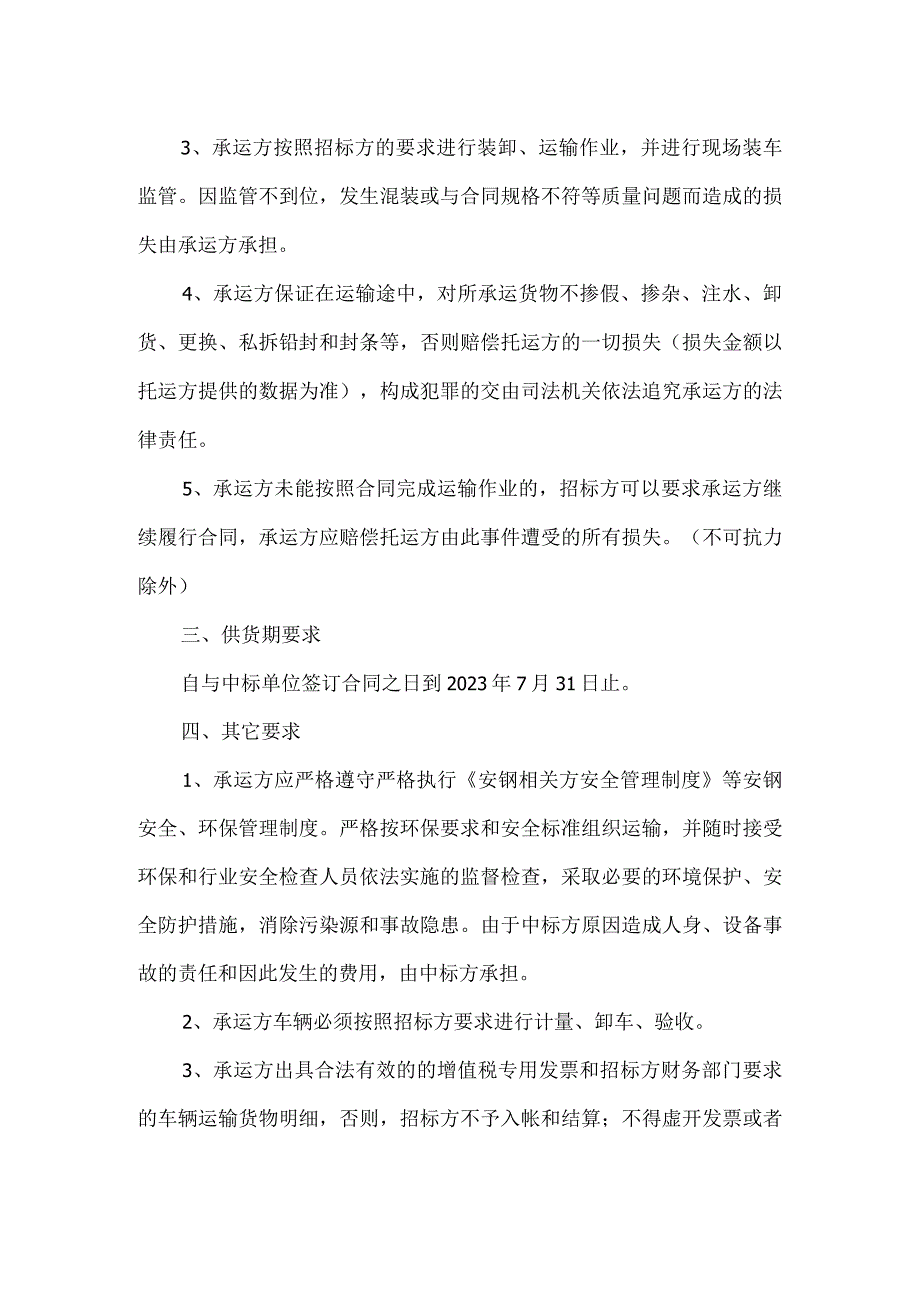 邯矿集团郭二庄煤矿煤炭运输技术要求.docx_第2页