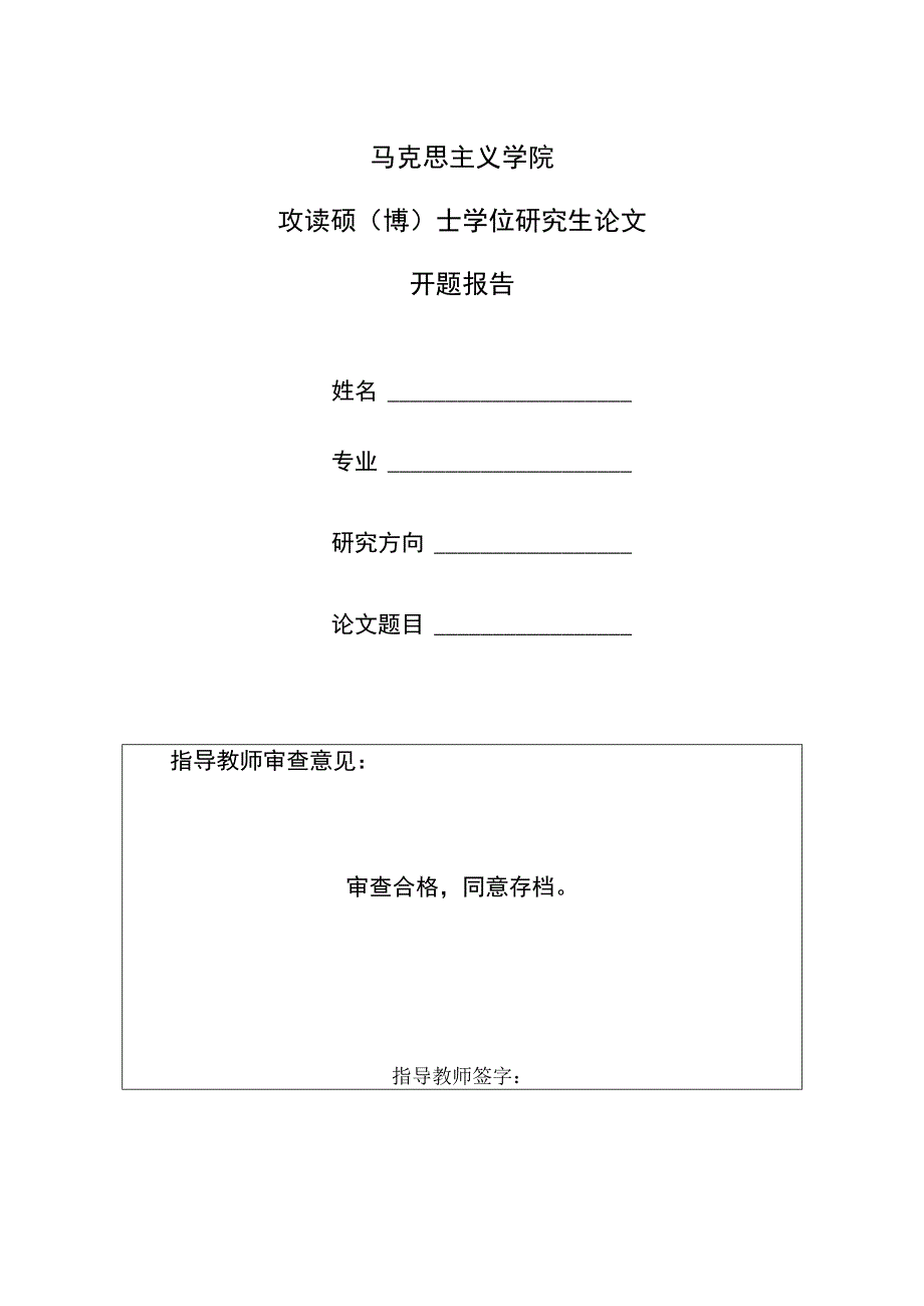 马克思主义学院攻读硕博士学位研究生论文开题报告.docx_第1页