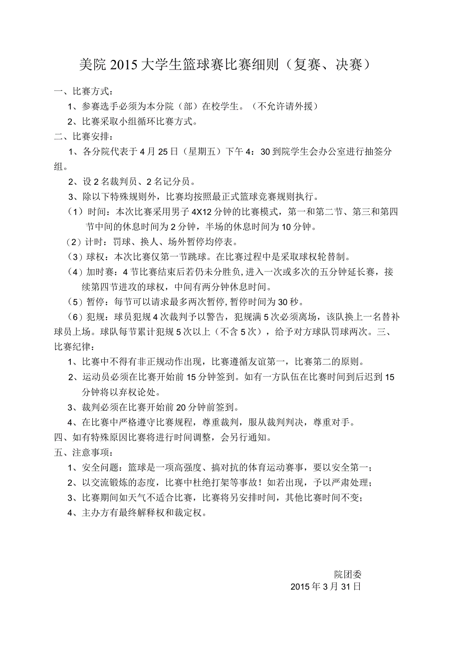 美院2015大学生篮球赛比赛细则复赛、决赛.docx_第1页