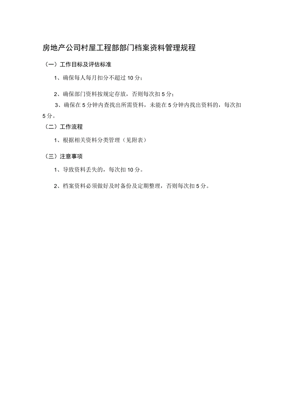 房地产公司村屋工程部部门档案资料管理规程.docx_第1页