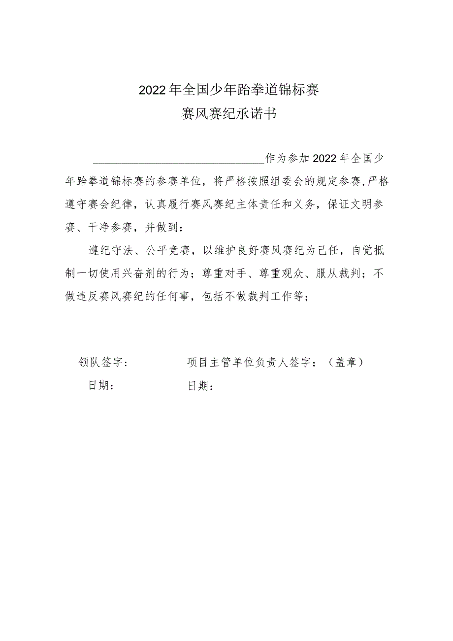 2022年全国少年跆拳道锦标赛赛风赛纪承诺书.docx_第1页