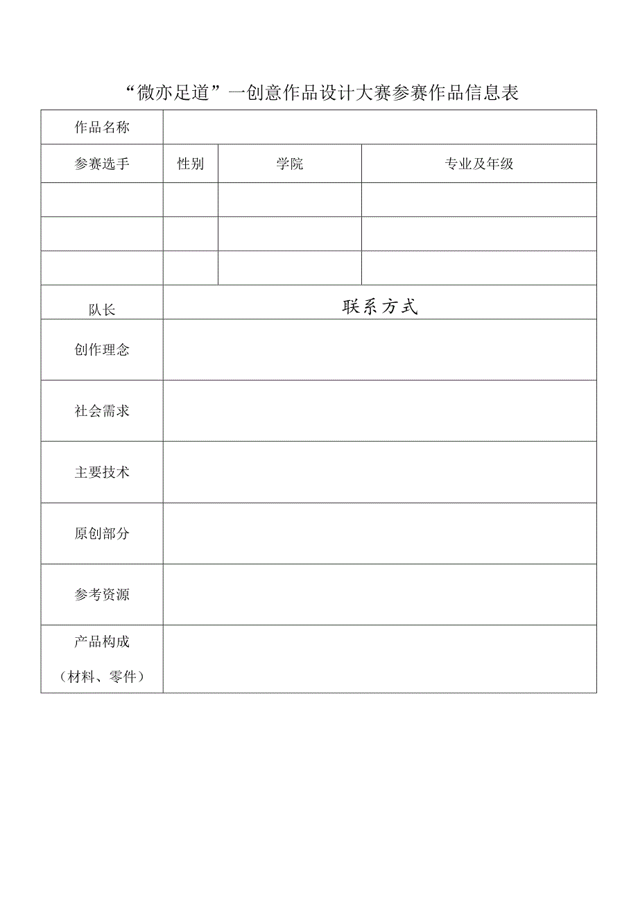 “微亦足道”—创意作品设计大赛参赛作品信息表.docx_第1页