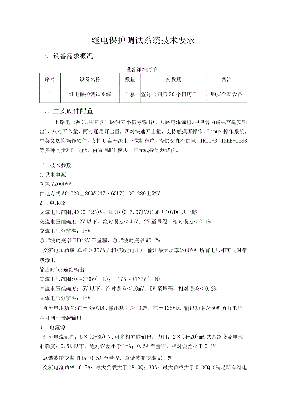 继电保护调试系统技术要求.docx_第1页