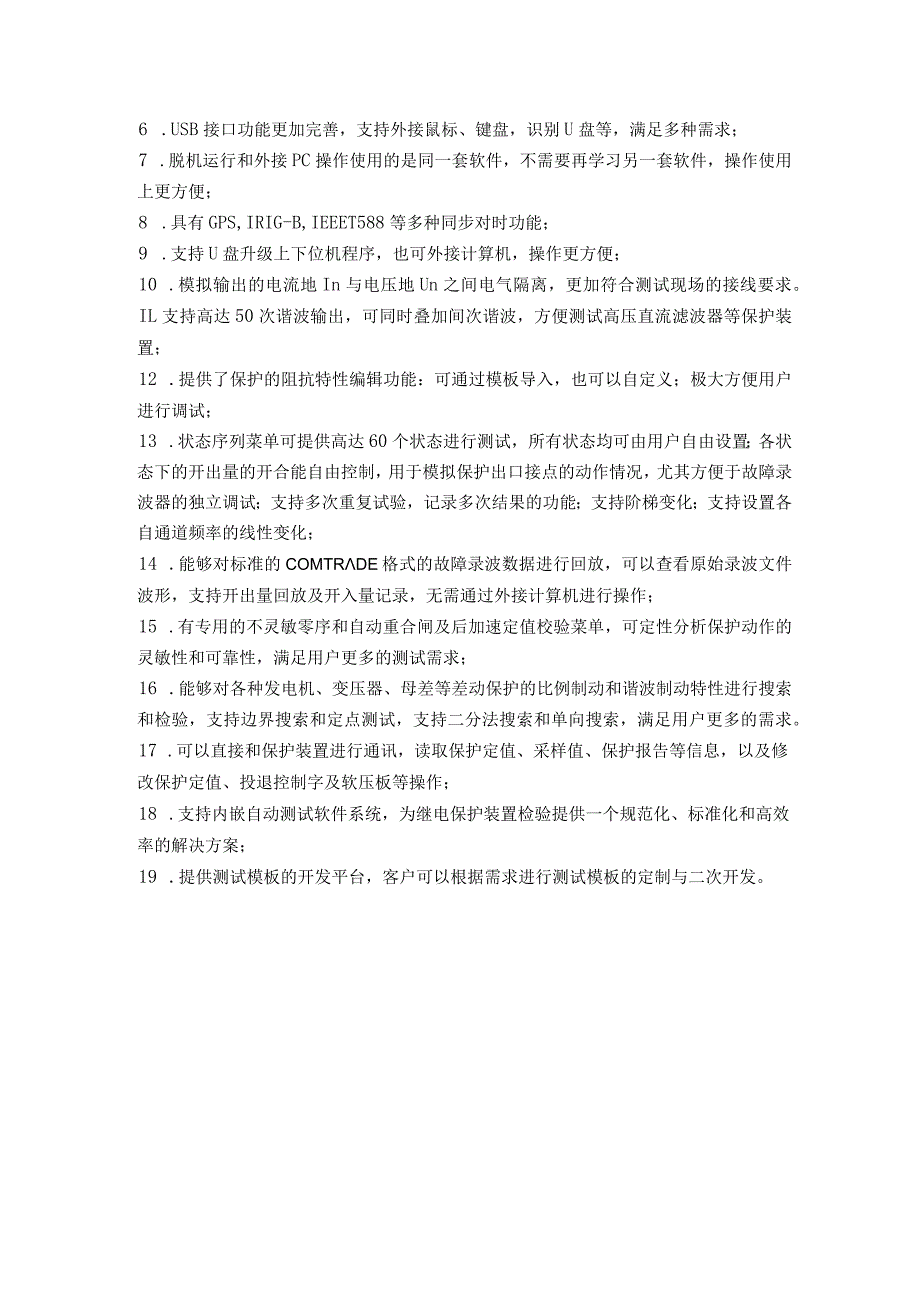 继电保护调试系统技术要求.docx_第3页