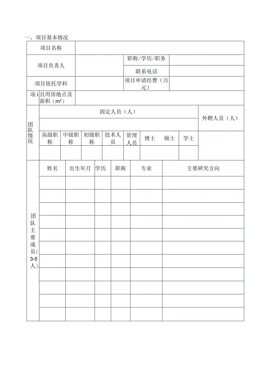 YJ-2024实验室建设项目申报书.docx_第3页