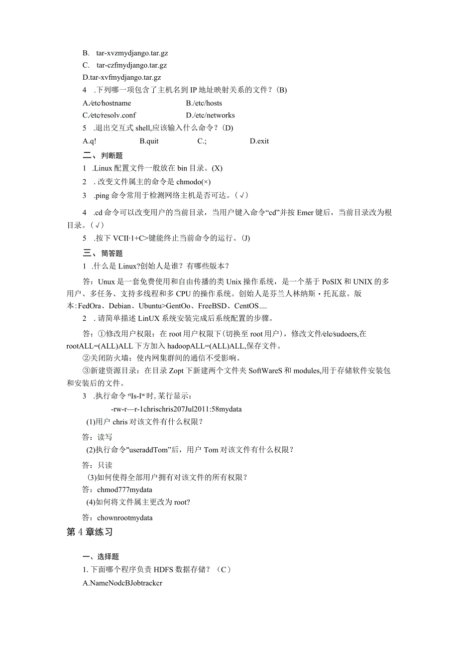 大数据技术基础及应用教程(Linux+Hadoop+Spark) 习题答案.docx_第3页