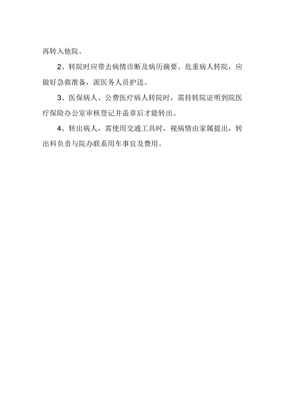 医院转科转院制度.docx_第2页