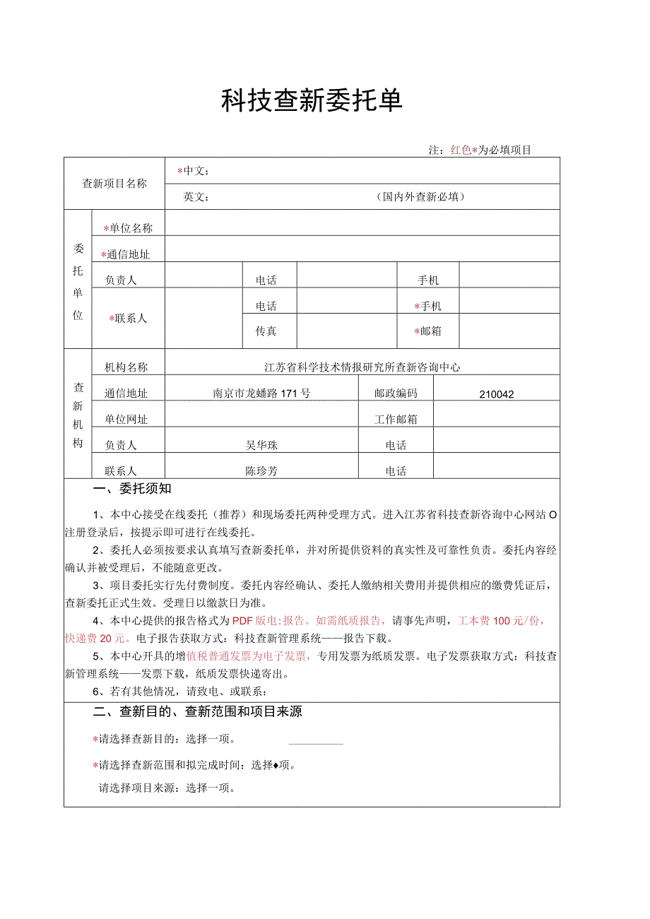 科技查新委托单.docx_第1页