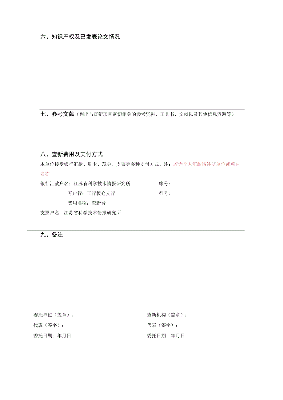 科技查新委托单.docx_第3页