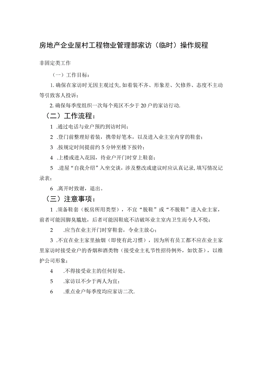 房地产企业屋村工程物业管理部家访(临时)操作规程.docx_第1页