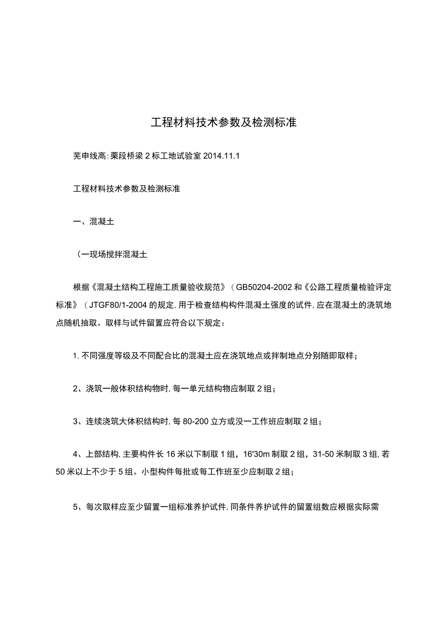 工程材料技术参数及检测标准(精).docx_第1页