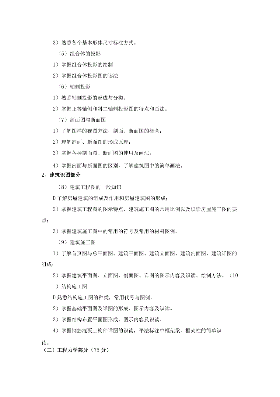 2023年土木工程专业专升本《专业综合》课程考试大纲.docx_第2页