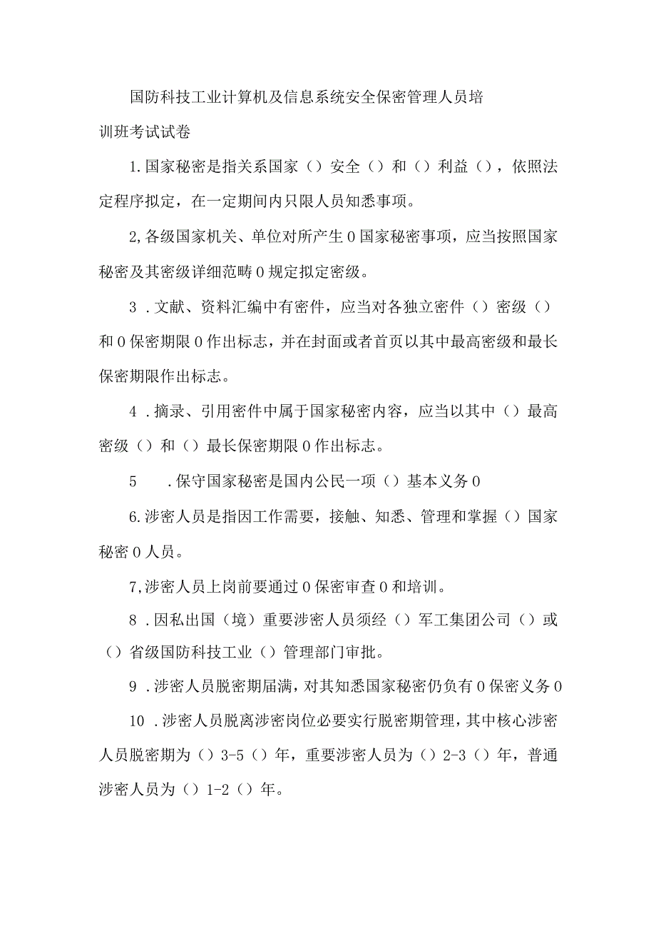 国防科技工业计算机及信息系统安全保密管理人员培训班考试试卷.docx_第1页