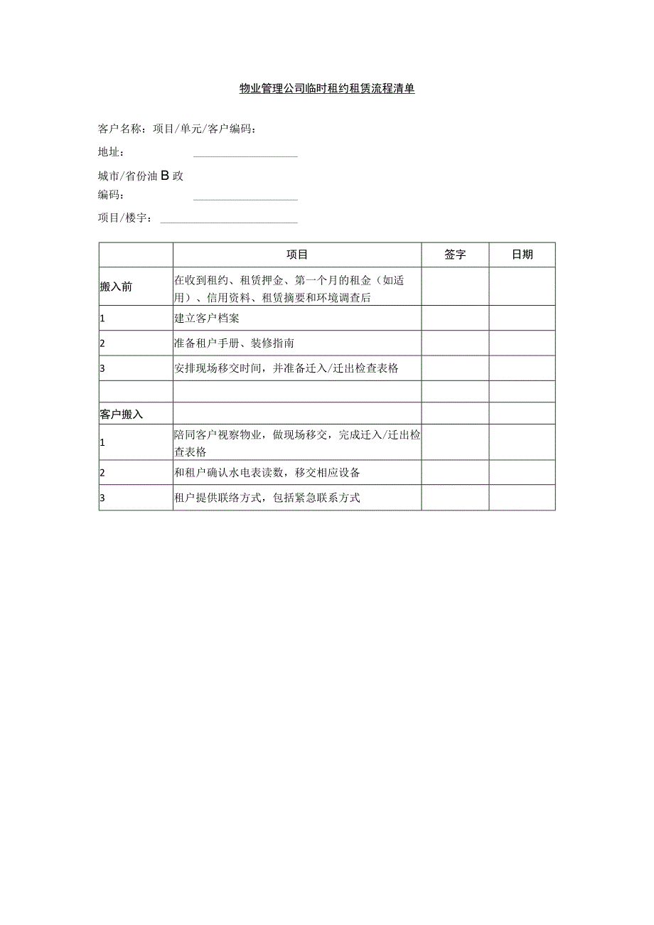 物业管理公司临时租约租赁流程清单.docx_第1页