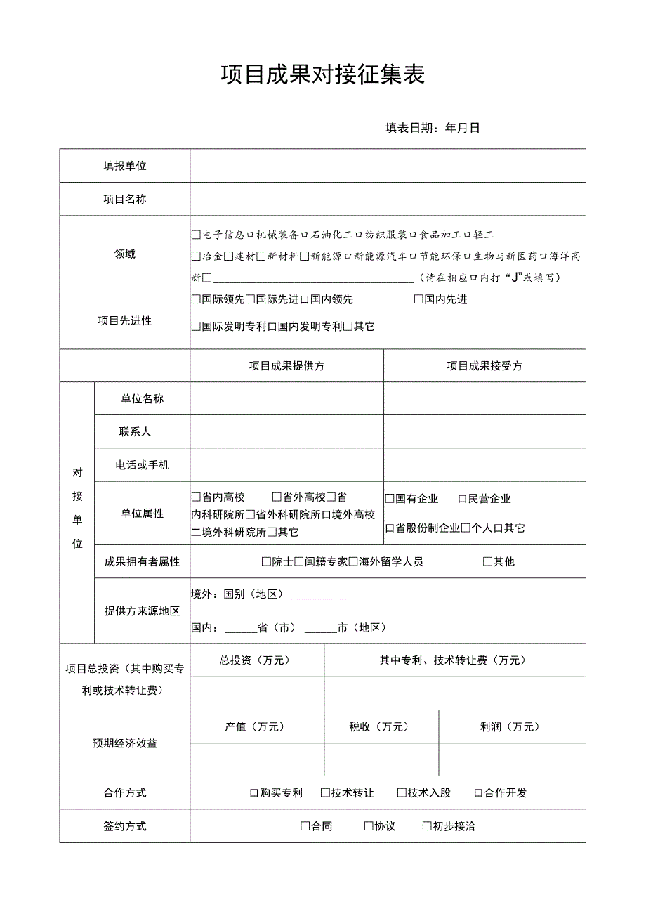 项目成果对接征集表.docx_第1页