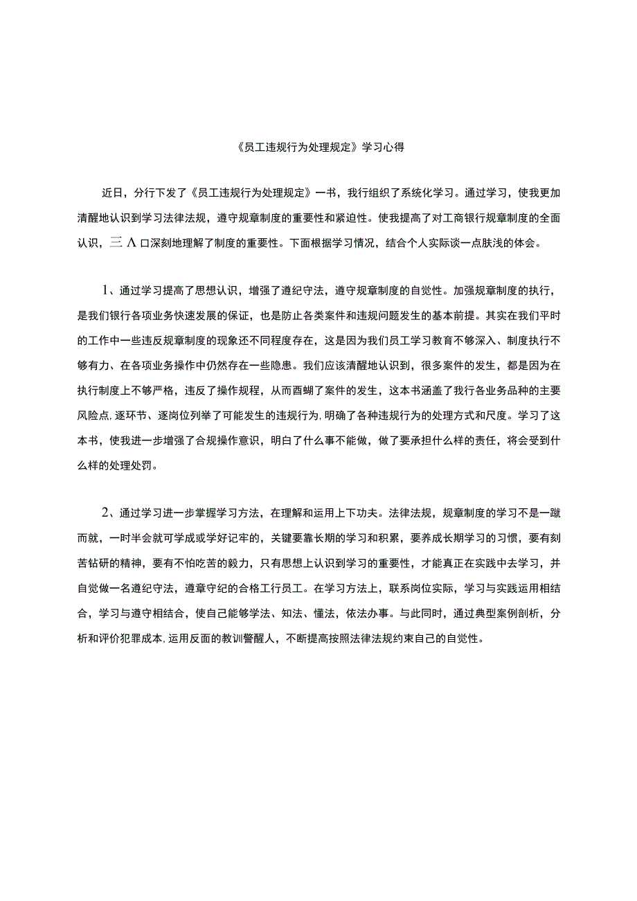 《员工违规行为处理规定》学习心得.docx_第1页