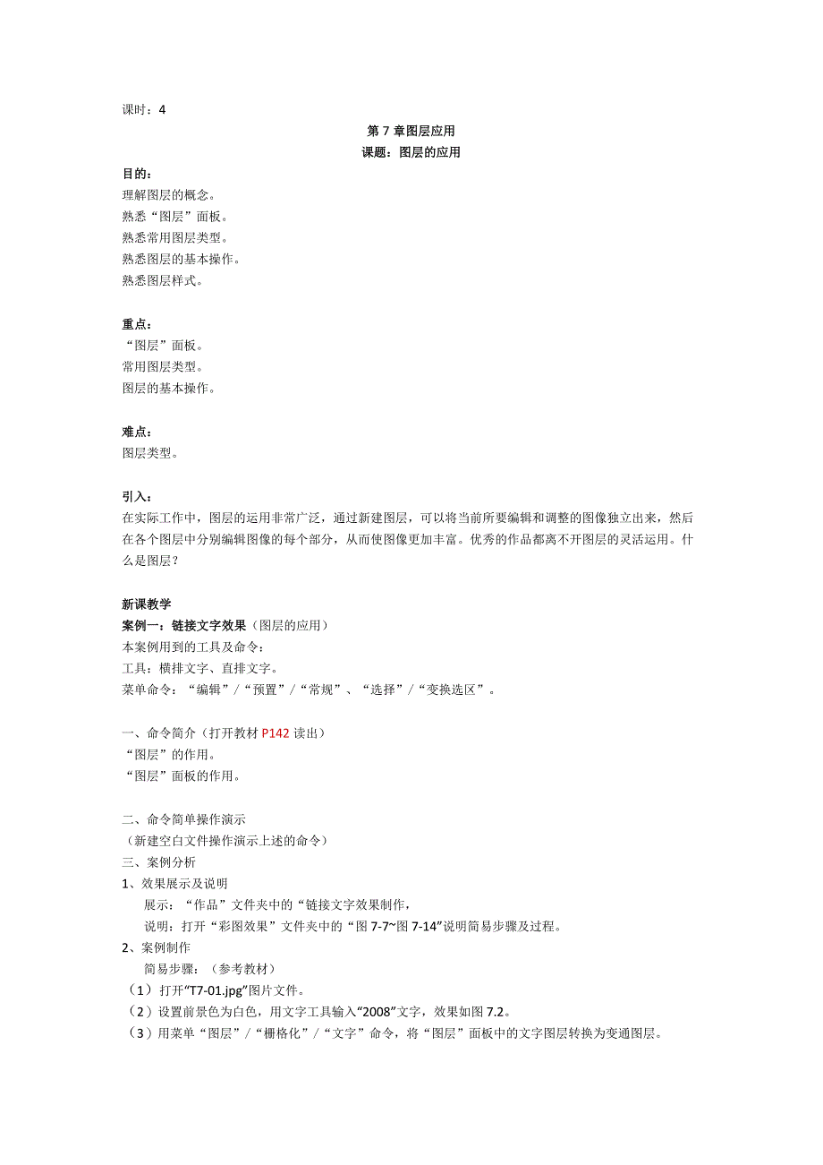 《Photoshop软件》教案——第7章 图层应用.docx_第1页