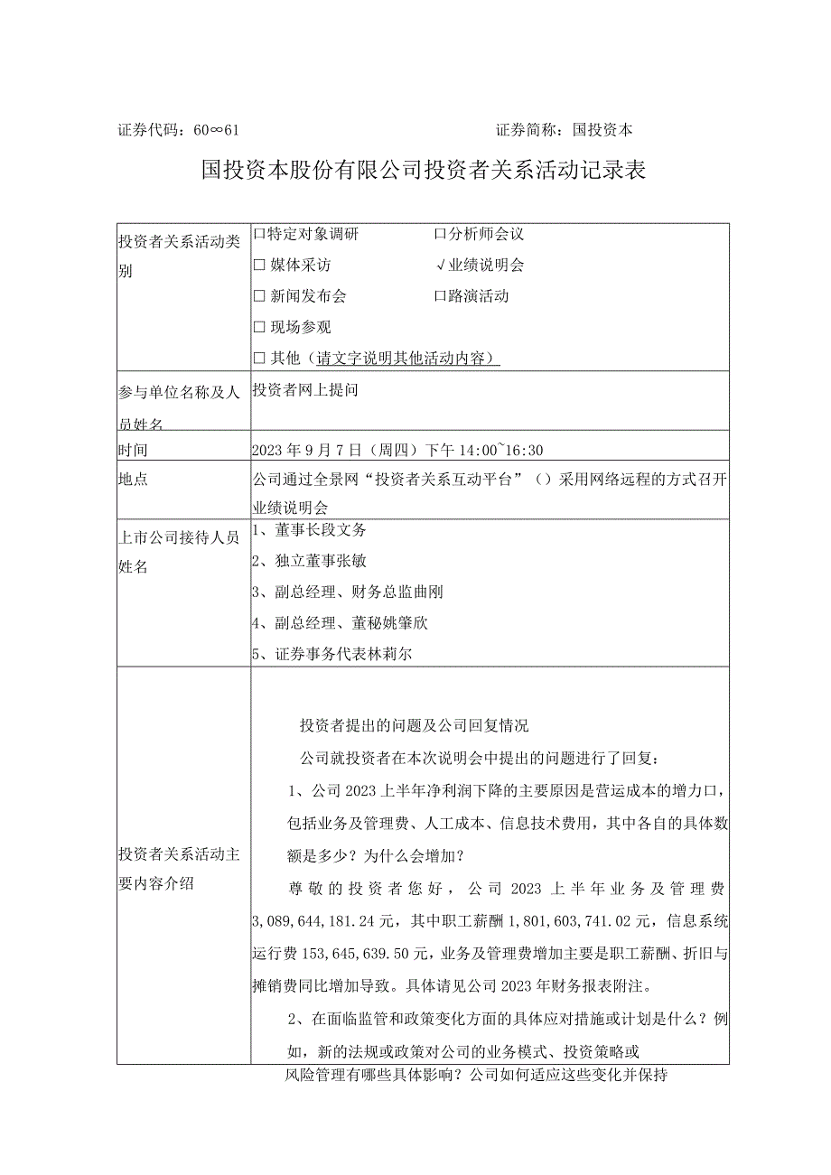 证券代码600061证券简称国投资本国投资本股份有限公司投资者关系活动记录表.docx_第1页