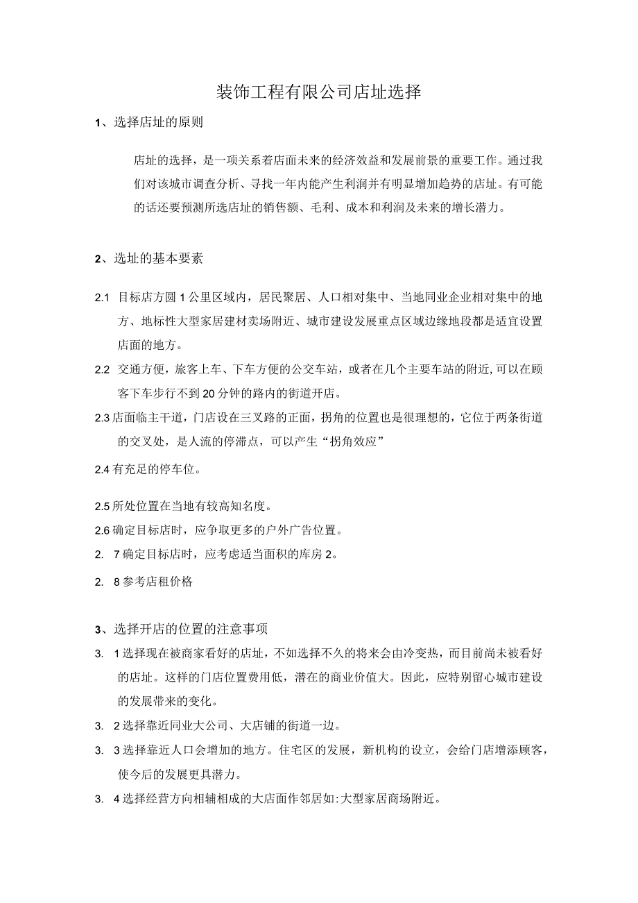 装饰工程有限公司店址选择.docx_第1页