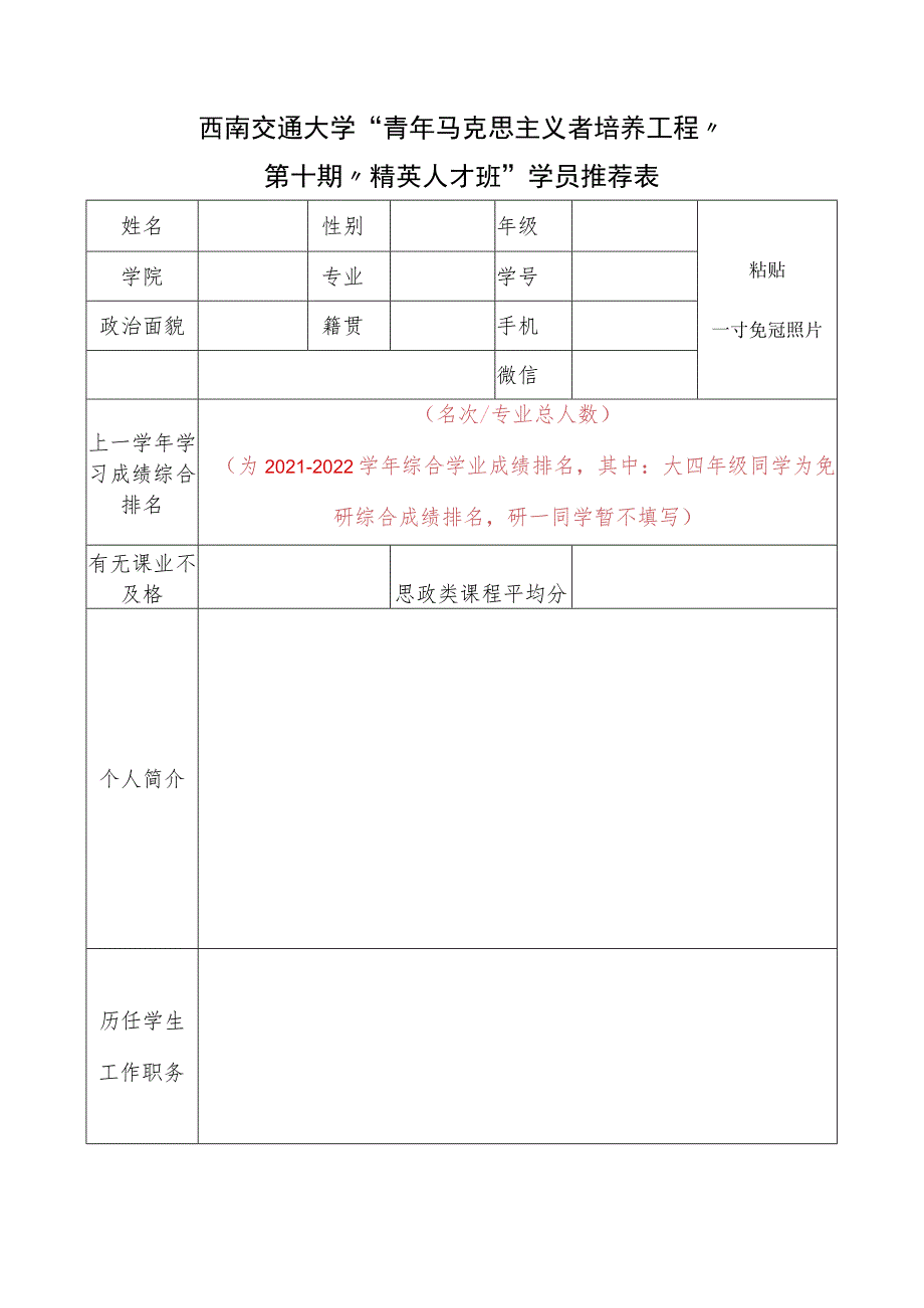 西南交通大学“青年马克思主义者培养工程”第十期“精英人才班”学员推荐表.docx_第1页