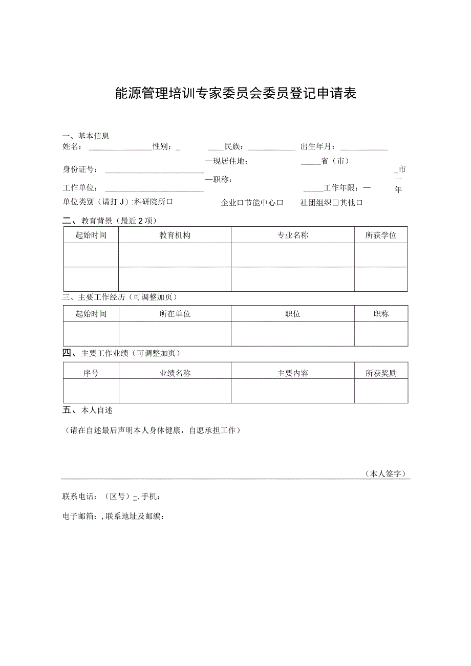 能源管理培训专家委员会委员登记申请表.docx_第1页